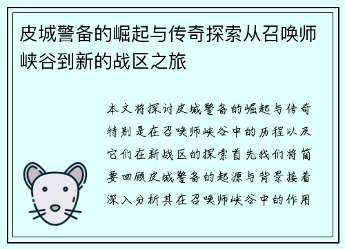 皮城警备的崛起与传奇探索从召唤师峡谷到新的战区之旅