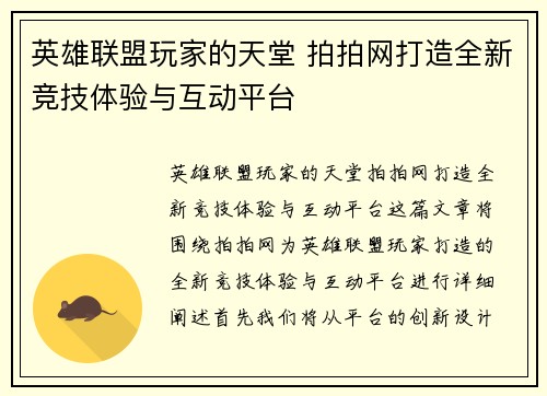 英雄联盟玩家的天堂 拍拍网打造全新竞技体验与互动平台