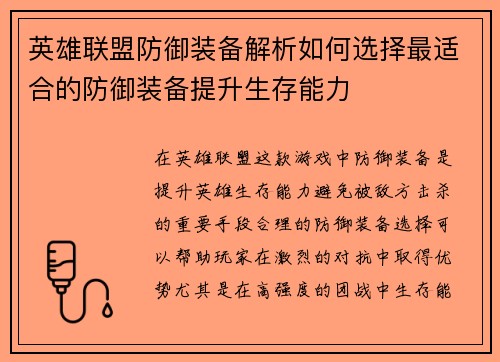 英雄联盟防御装备解析如何选择最适合的防御装备提升生存能力