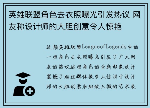 英雄联盟角色去衣照曝光引发热议 网友称设计师的大胆创意令人惊艳