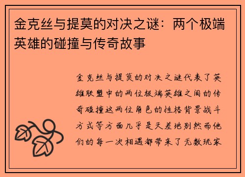 金克丝与提莫的对决之谜：两个极端英雄的碰撞与传奇故事