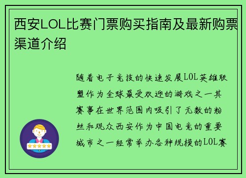 西安LOL比赛门票购买指南及最新购票渠道介绍