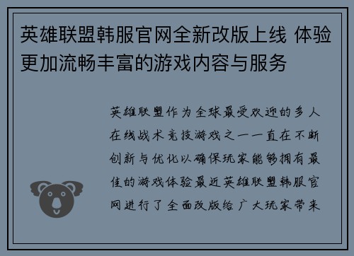 英雄联盟韩服官网全新改版上线 体验更加流畅丰富的游戏内容与服务