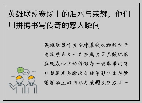 英雄联盟赛场上的泪水与荣耀，他们用拼搏书写传奇的感人瞬间