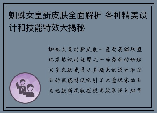 蜘蛛女皇新皮肤全面解析 各种精美设计和技能特效大揭秘