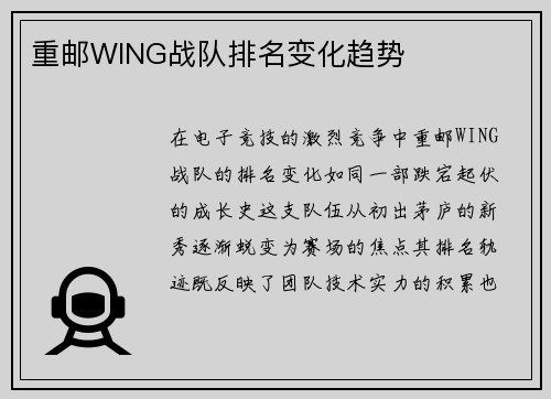 重邮WING战队排名变化趋势
