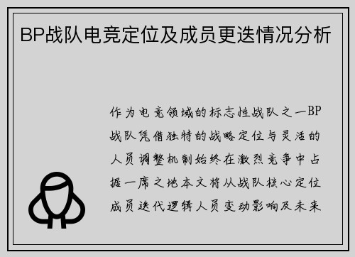 BP战队电竞定位及成员更迭情况分析