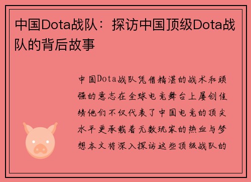 中国Dota战队：探访中国顶级Dota战队的背后故事