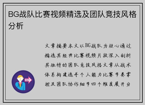BG战队比赛视频精选及团队竞技风格分析