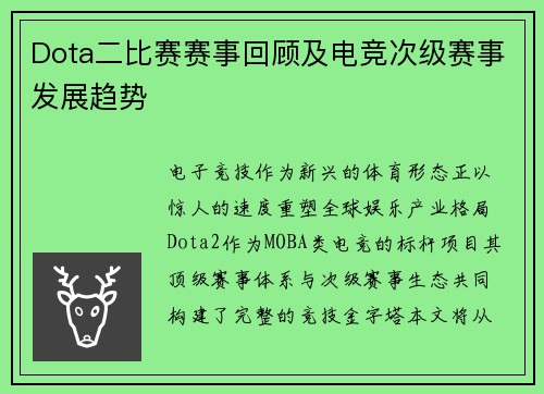 Dota二比赛赛事回顾及电竞次级赛事发展趋势