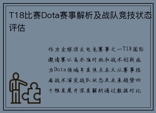 T18比赛Dota赛事解析及战队竞技状态评估