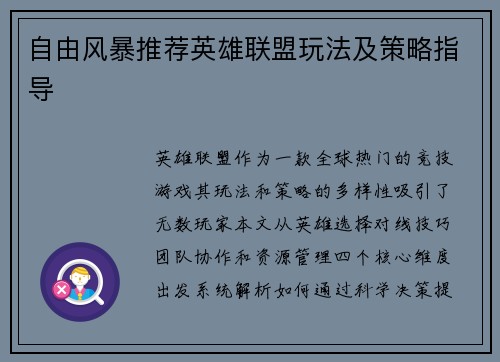 自由风暴推荐英雄联盟玩法及策略指导