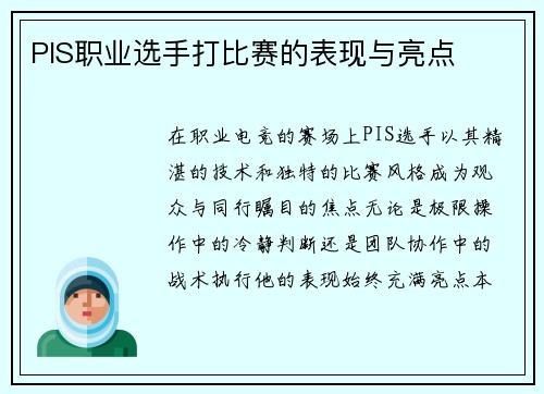 PIS职业选手打比赛的表现与亮点