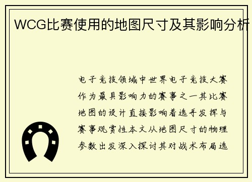 WCG比赛使用的地图尺寸及其影响分析