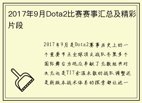 2017年9月Dota2比赛赛事汇总及精彩片段