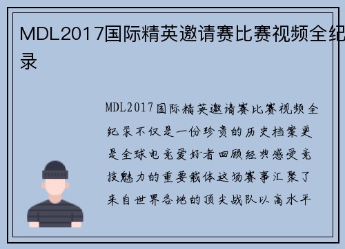 MDL2017国际精英邀请赛比赛视频全纪录
