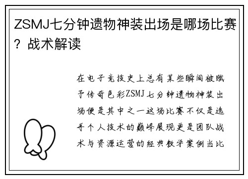 ZSMJ七分钟遗物神装出场是哪场比赛？战术解读