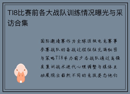 TI8比赛前各大战队训练情况曝光与采访合集