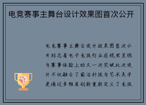 电竞赛事主舞台设计效果图首次公开