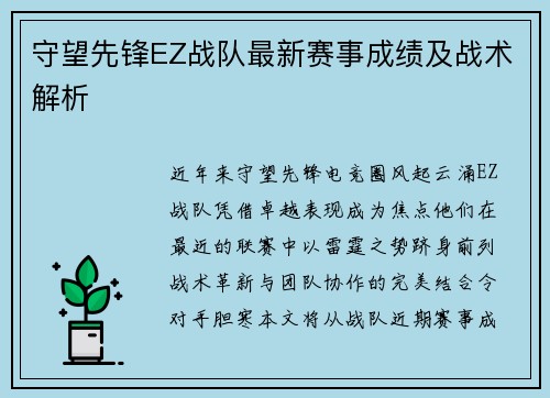 守望先锋EZ战队最新赛事成绩及战术解析