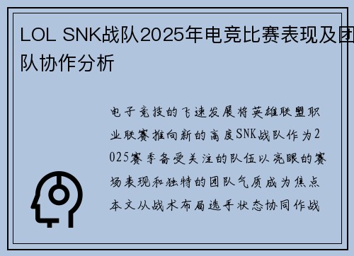 LOL SNK战队2025年电竞比赛表现及团队协作分析