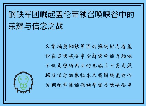 钢铁军团崛起盖伦带领召唤峡谷中的荣耀与信念之战