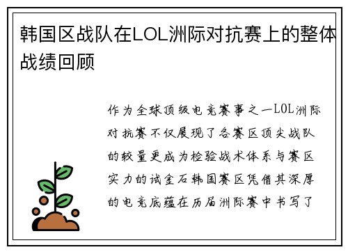 韩国区战队在LOL洲际对抗赛上的整体战绩回顾