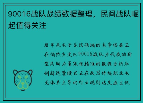 90016战队战绩数据整理，民间战队崛起值得关注