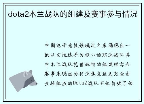 dota2木兰战队的组建及赛事参与情况