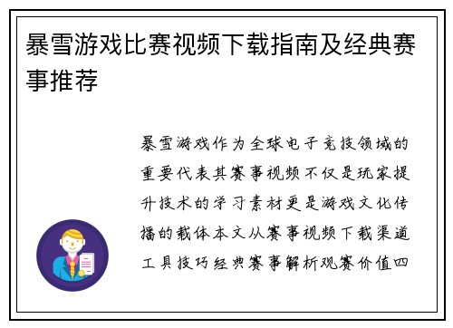 暴雪游戏比赛视频下载指南及经典赛事推荐
