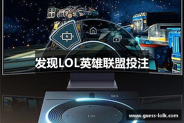 发现LOL英雄联盟投注
