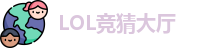 LOL竞猜