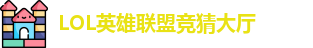 LOL英雄联盟投注